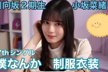 日向坂2期生　小坂菜緒　僕なんか　制服衣装　4K高画質加工 日向坂46