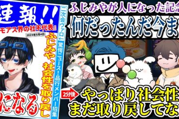 取り戻した社会性を即失い品行崩壊にツッコまれるふじみや【ふじみや切り抜き】