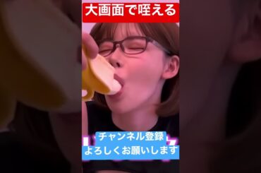 深田えいみのバナナの食べ方 #shorts