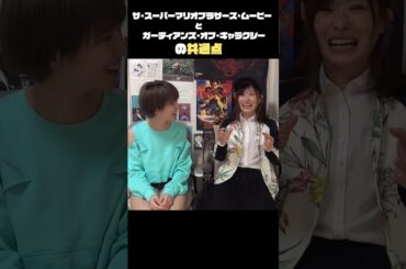 【ネタバレあり】『ザ・スーパーマリオブラザーズ・ムービー』に使われていた曲と『ガーディアンズ・オブ・ギャラクシー』の共通点の話 #shorts