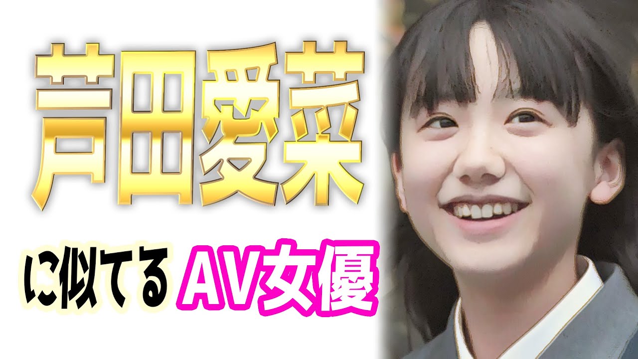 芦田愛菜に似てるAV女優【5選】激似?そっくり? 芦田愛菜に似てるAV女優【5選】激似?そっくり?