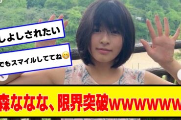 森七菜ちゃんにいつでもスマイルしていてほしいよね【なんJ２chネットの反応】