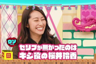 キジなのにワンと言っちゃう桜井玲香