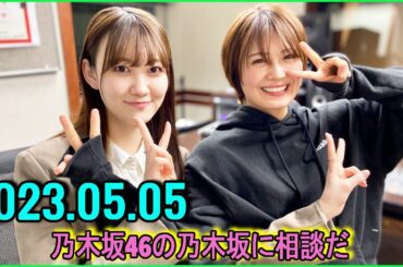 乃木坂46の乃木坂に相談だ  .清宮レイ,松尾美佑 2023.05.05 #110 これは…大ウソですね。