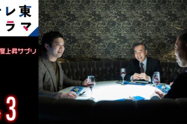 【期間限定】第3話【副作用】　好感度上昇サプリ　三浦貴大 生駒里奈 萩原聖人　好感度が「数値化」された世界で人間のリアルな心理や行動を描く！【公式】