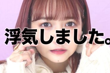 浮気してごめんなさい。