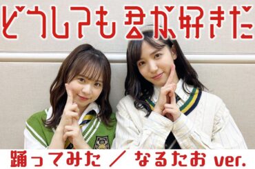 【AKB48】どうしても君が好きだ踊ってみた