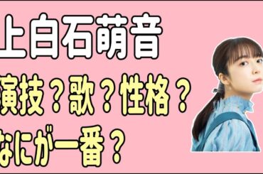 上白石萌音　演技？歌？性格？なにが一番？