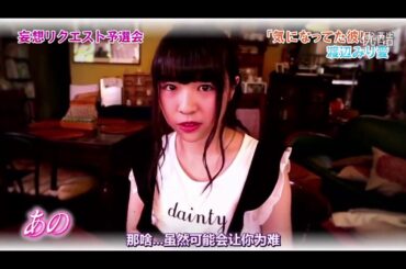 渡辺みり愛　妄想リクエスト