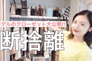 【大公開】ViViモデルのクローゼット!?断捨離しながらファッションショー😆❤️