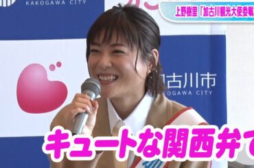 上野樹里、関西弁で会見　小6当時に「ズームイン」出演秘話明かす　「かつめし食べてくれへん」と頼まれ