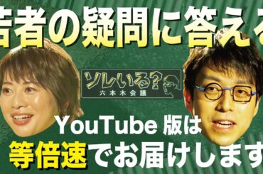 【成田悠輔が若者の疑問に答える】　5/4　深夜放送の＂等倍速“版　本編はTVerで配信中　＜成田悠輔×久保田直子＞【ソレいる？六本木会議】