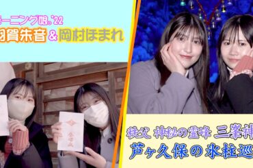 【予告映像】モーニング娘｡’22 羽賀朱音＆岡村ほまれ 秩父 神秘の霊峰 三峯神社～芦ヶ久保の氷柱巡り