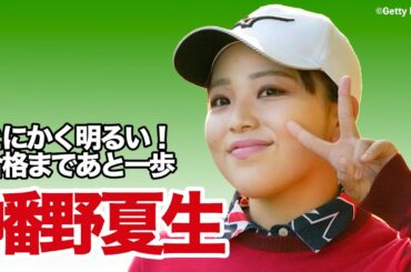 プロテスト合格まであと一歩！「とにかく明るい」幡野夏生選手に密着【稲村亜美・柴田英嗣のゴルフスイッチ！】