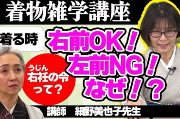 着物の『左前NG』『右前OK』・その本当の理由とは❓諸説を紐解く着物雑学講座📝【着物・講座・サト流#64】