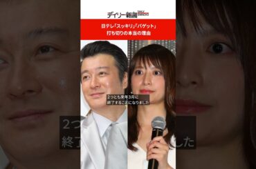日テレ「スッキリ」「バゲット」打ち切りの本当の理由 #shorts