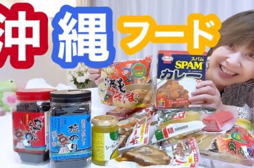 【🌺購入品ご紹介🌺】沖縄アンテナショップ行ってきました。銀座わしたショップ