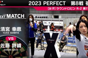 佐藤詩織 VS 清宮幸恵【女子予選ラウンドロビン R-2 第11試合】 2023 PERFECTツアー 第8戦 福島