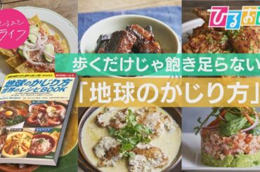 家にいながら世界一周！『地球の歩き方』からマニアックなレシピ本が登場【ひるおび】