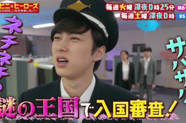 【コンビニ★ヒーローズ～あなたのSOS、いただきました！！～】横田真悠&尾崎匠海（INI）エンタメ最短距離のぶっとびドラマ＜第7話予告＞