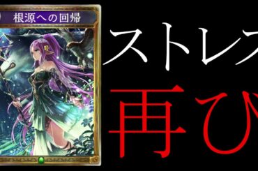 【アンリミ】過剰なストレスをもう一度届けたい【シャドバ/シャドウバース/Shadowverse】