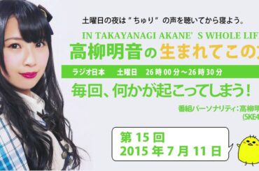【2015年7月11日】高柳明音の生まれてこの方