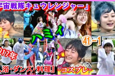 ㊶-1 ヒロインの魅力『入浴・ダンス・料理』「宇宙戦隊キュウレンジャー」ハミィ　カメレオングリーン　大久保桜子　2017年　コスプレ　Kyuranger