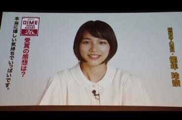 能年玲奈 「洗濯機買います」宣言に会場爆笑　「小学館DIMEトレンド大賞」話題の人物賞受賞