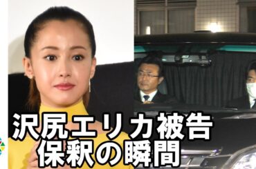 沢尻エリカ被告、保釈の瞬間　湾岸署後にするも報道陣の前に姿現さず