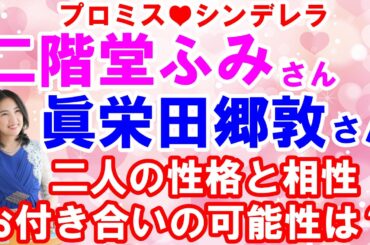 プロミスシンデレラで共演の二階堂ふみさん眞栄田郷敦さんについて占ってみた！二人の相性は？今後はどうなる？（2021年11月7日撮影）