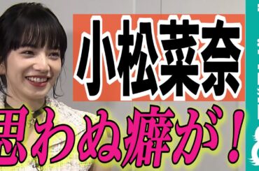 小松菜奈に思いもしない癖が！母親の指摘を受けて驚き「今度、寝てる時に撮ってみようかな」