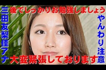 【えらいこっちゃニュース】三田友梨佳アナが3年目の上中アナにやんわり注意した結果