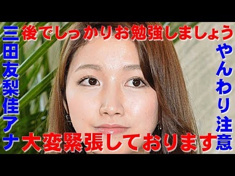 【えらいこっちゃニュース】三田友梨佳アナが3年目の上中アナにやんわり注意した結果 【えらいこっちゃニュース】三田友梨佳アナが3年目の上中アナにやんわり注意した結果