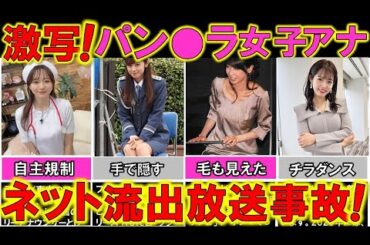 ネットに流された女子アナ の恥ずかしいパン〇ラ ハプニング 5選 【めざましテレビ】