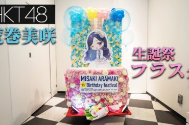 [HKT48 荒巻美咲様フラスタ] HKT48 チームTⅡ「恋愛禁止条例」公演　荒巻美咲 生誕祭 in西日本シティ銀行 HKT48劇場 フラスタ制作実績 [FLOWER STAND]