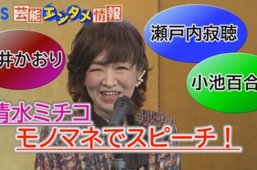 【第13回 伊丹十三賞】清水ミチコ　喜びをモノマネで表現！（桃井かおり、瀬戸内寂聴、小池百合子）