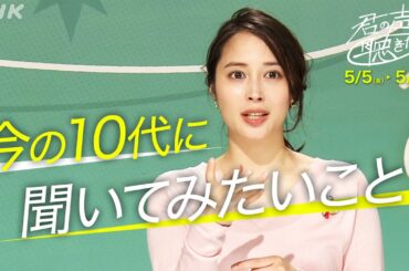 [君の声が聴きたい] 広瀬アリスインタビュー(1)「10代に聴きたいこと」| NHK