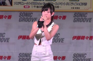 伊藤萌々香 ☆ 2014.07.27 イトーヨーカドー葛西 1500 MC とダンスナンバー