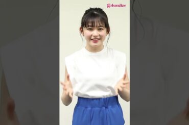 久間田琳加『青夏』スペシャルコメント｜girlswalker