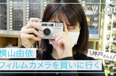 ［VLOG］カメラ初心者横山由依、フィルムカメラを買いに行く。