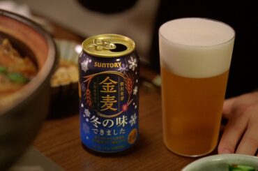 金麦『たまるホーム＋冬の味』篇 30秒 柳楽優弥 黒木華 サントリーCM