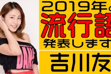 吉川友 2019年の流行語を発表します！
