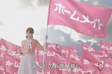 【ホームメイト】桐谷美玲テレビCM 2015年「応援します編」15秒 YouTube動画