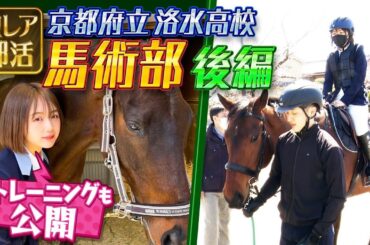 【激レア】馬術部特集！なえなのが洛水高校(京都)馬術部へ！競技のルールからトレーニングまで深堀り！なえなのが乗馬にも挑戦しました～！後編〔ブカピ108〕