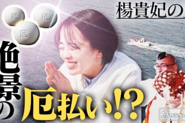 【伊原六花×山口・長門の旅！】絶景の油谷湾で、ここでしか味わえない厄払い!?〈ロコレコ！〉