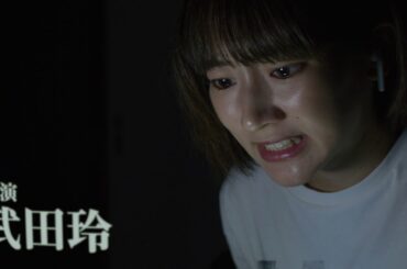 【映画DB】映画「真･鮫島事件」予告編（出演：武田玲奈）