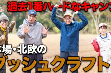 【たかみな呆然!?】阿諏訪流ブッシュクラフトキャンプ第4弾1/5話【おぎやはぎ】【高橋みなみ】