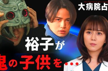 【大病院占拠】5話・考察！鬼が裕子を人質にした目的／えみりちゃんをさらった理由／黄鬼と白鬼の復讐【櫻井翔／比嘉愛未／菊池風磨／ぐんぴぃ（春とヒコーキ）／白洲迅／ソニン／浅川梨奈】ドラマ／感想