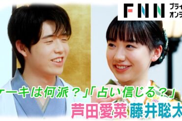 「占い信じる？」芦田愛菜から藤井聡太へ20個の質問【ノーカット】