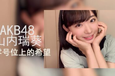 零号位上的希望——山内瑞葵